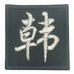 CHINESE SURNAME VELCRO PATCH - HAN 韩