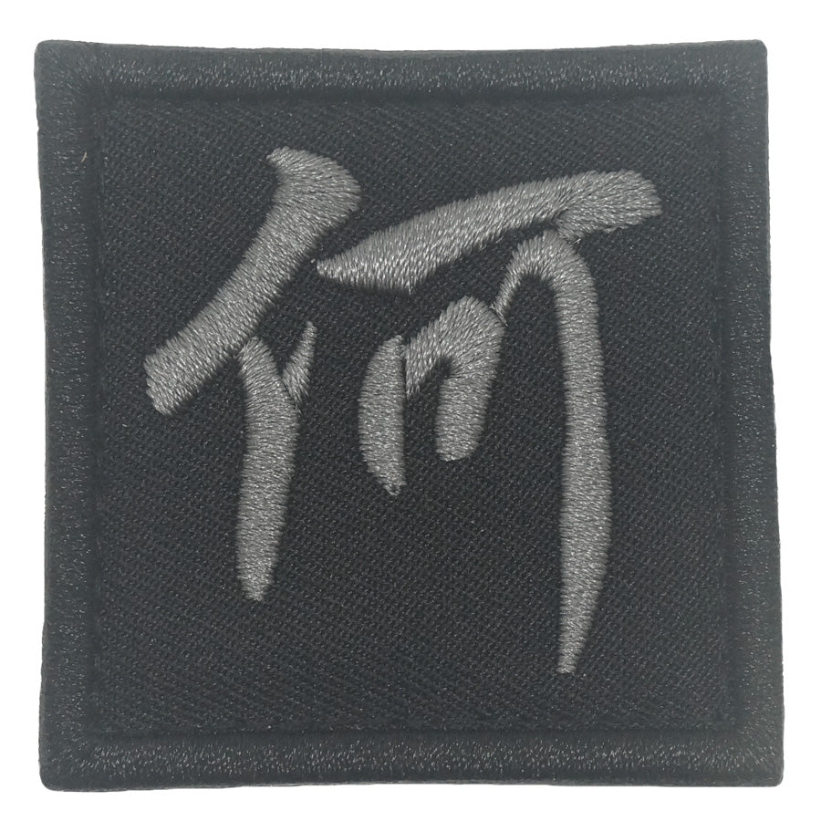 CHINESE SURNAME VELCRO PATCH - HE 何