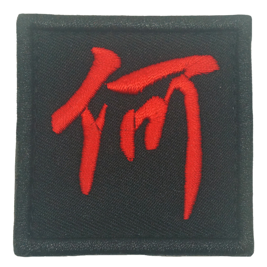 CHINESE SURNAME VELCRO PATCH - HE 何