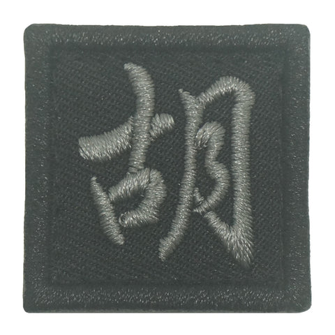 CHINESE SURNAME VELCRO PATCH - HU 胡