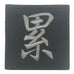 CHINESE CHARACTER VELCRO PATCH - LEI 累 (METALLIC GOLD)