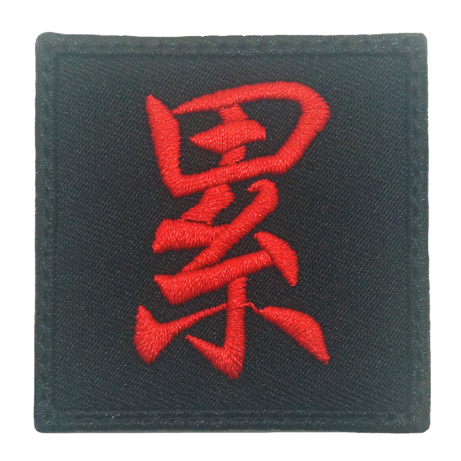 CHINESE CHARACTER VELCRO PATCH - LEI 累