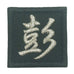 CHINESE SURNAME VELCRO PATCH - PENG 彭