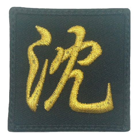 CHINESE SURNAME VELCRO PATCH - SHEN 沈