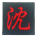 CHINESE SURNAME VELCRO PATCH - SHEN 沈