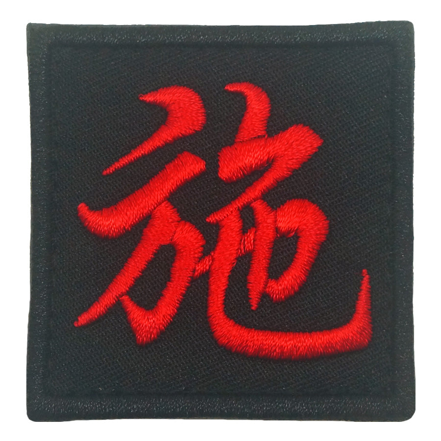 CHINESE SURNAME PATCH 施 SHI - BLACK RED