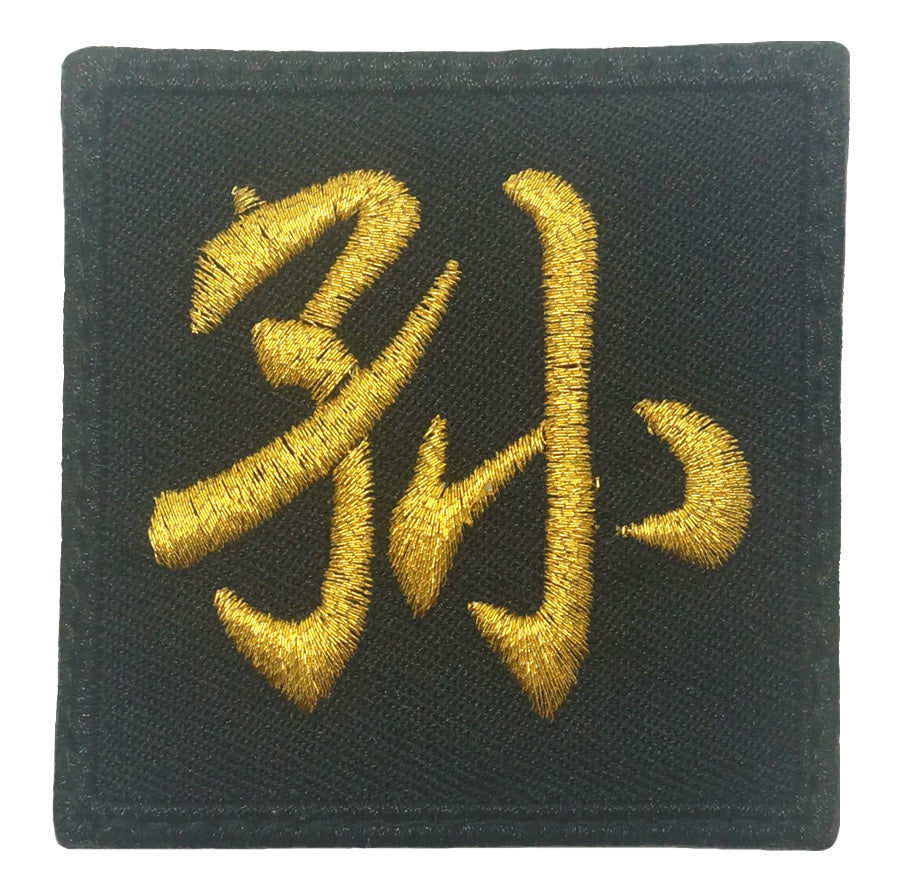 CHINESE SURNAME PATCH 孙 SUN - BLACK METALLIC GOLD