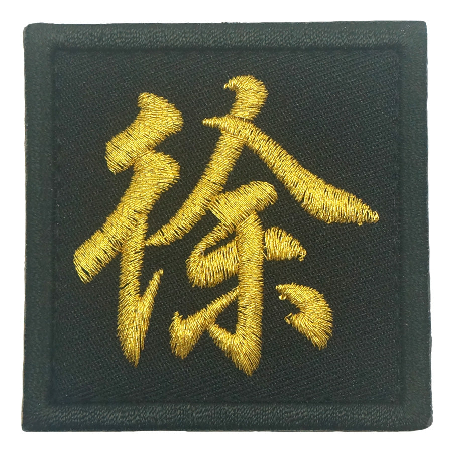 XU 徐 PATCH - BLACK METALLIC GOLD