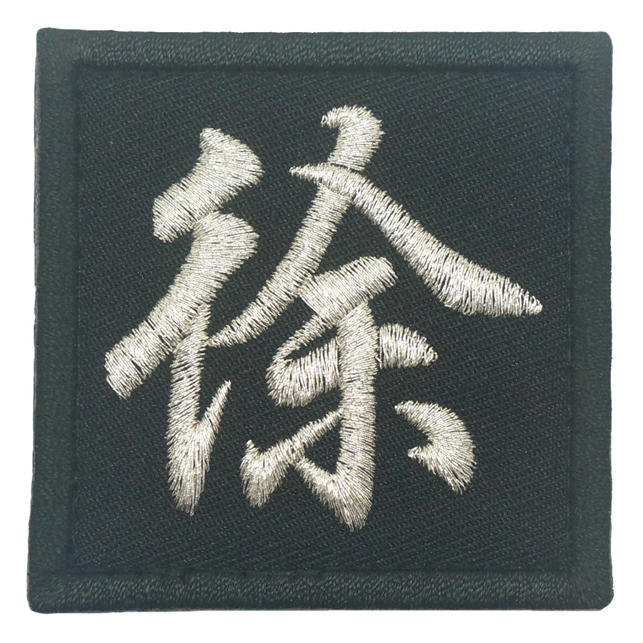 XU 徐 PATCH - BLACK METALLIC SILVER