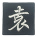 CHINESE SURNAME VELCRO PATCH - YUAN 袁
