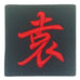 CHINESE SURNAME VELCRO PATCH - YUAN 袁