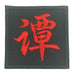CHINESE SURNAME VELCRO PATCH - TAN