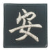 CHINESE SURNAME VELCRO PATCH - AN 安