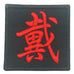 CHINESE SURNAME VELCRO PATCH - DAI 戴