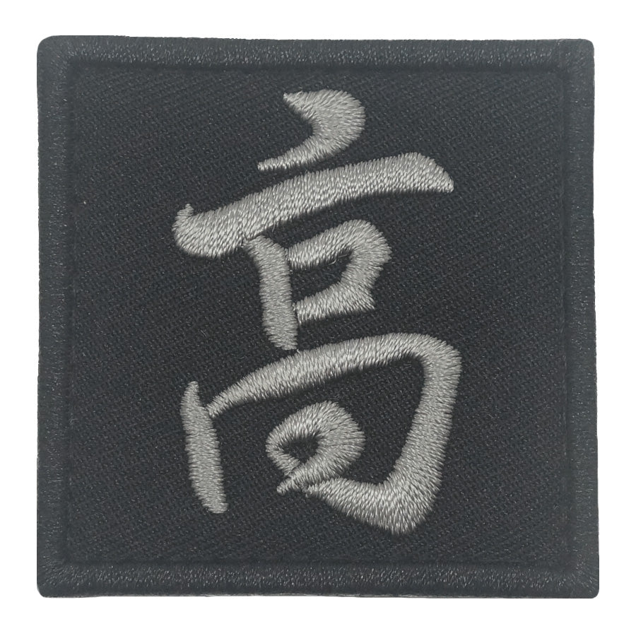 CHINESE SURNAME VELCRO PATCH - GAO 高