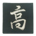 CHINESE SURNAME VELCRO PATCH - GAO 高