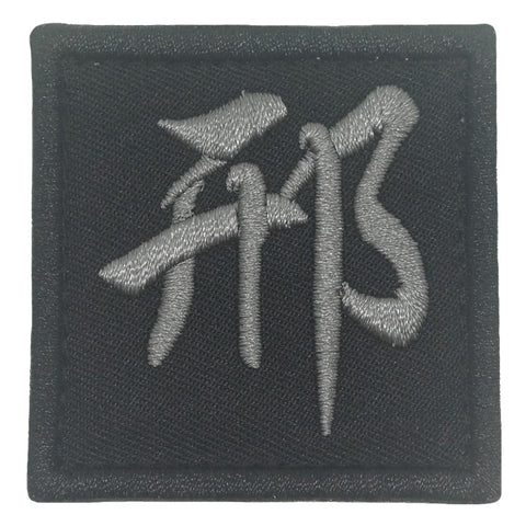 CHINESE SURNAME PATCH 邢 XING - BLACK FOLIAGE