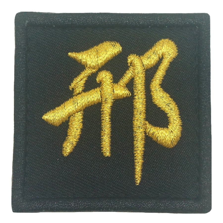 CHINESE SURNAME PATCH 邢 XING - BLACK METALLIC GOLD