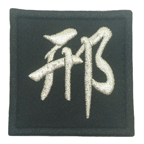 CHINESE SURNAME PATCH 邢 XING - BLACK METALLIC SILVER