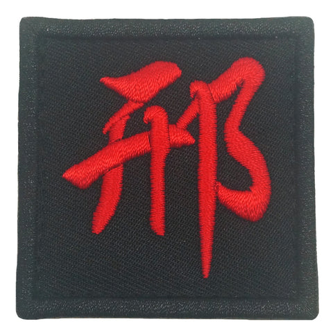CHINESE SURNAME PATCH 邢 XING - BLACK RED