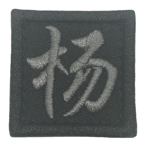 CHINESE SURNAME PATCH 杨 YANG - BLACK FOLIAGE