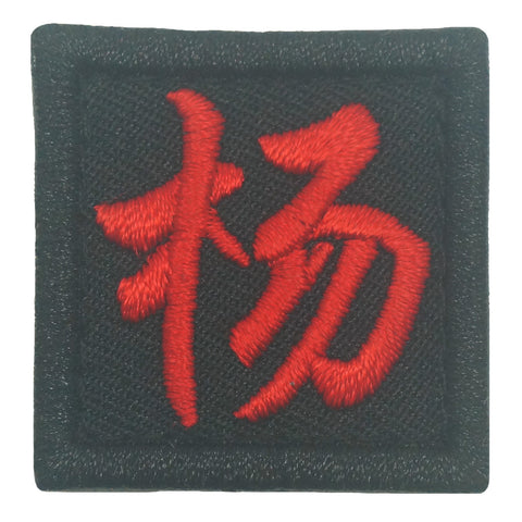 CHINESE SURNAME PATCH 杨 YANG - BLACK RED