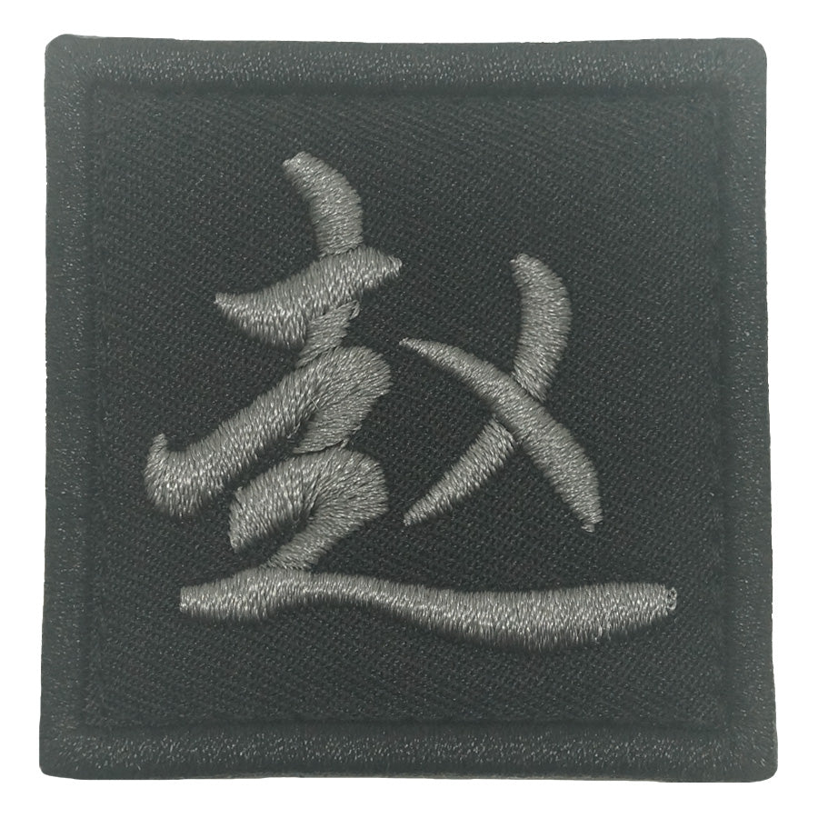 CHINESE SURNAME PATCH 赵 ZHAO - BLACK FOLIAGE