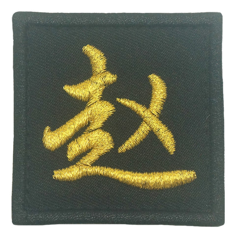 CHINESE SURNAME PATCH 赵 ZHAO - BLACK METALLIC GOLD