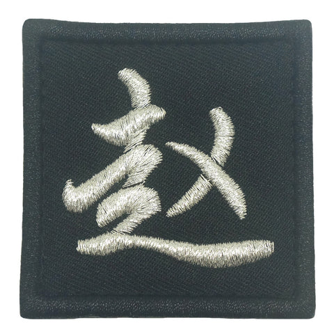 CHINESE SURNAME PATCH 赵 ZHAO - BLACK METALLIC SILVER