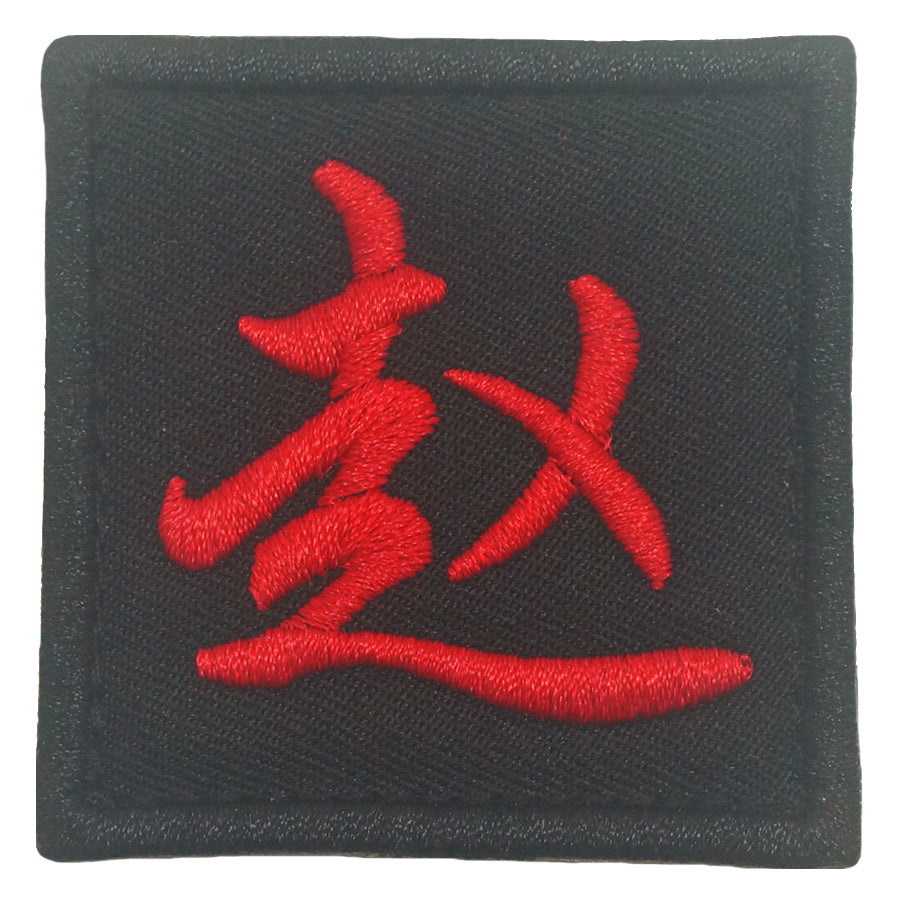 CHINESE SURNAME PATCH 赵 ZHAO - BLACK RED