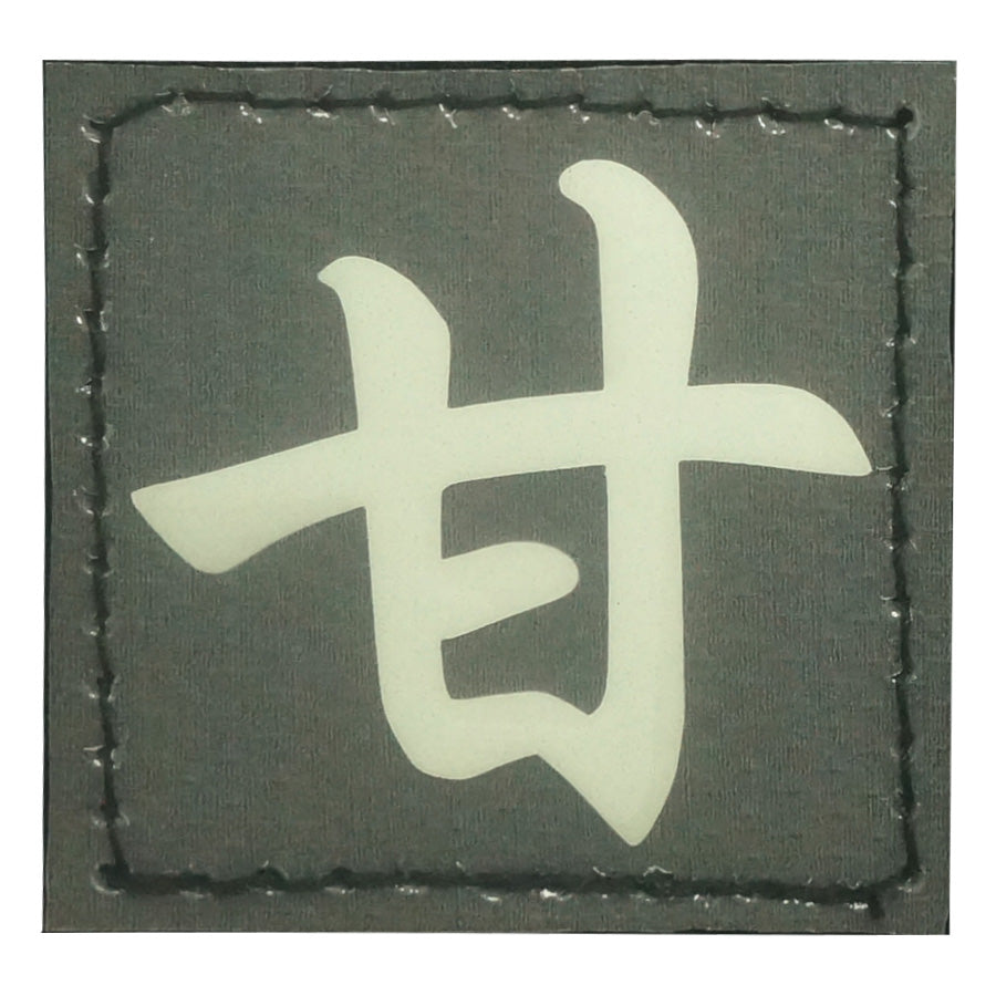 CHINESE SURNAME GLOW IN THE DARK PATCH - GAN 甘 (GLOW GREEN)