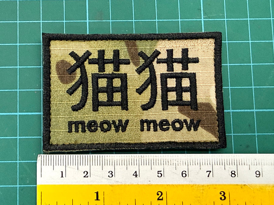 猫猫 Meow Meow Hook Side Velcro Patch - 7.5 cm x 5 cm (Multicam)