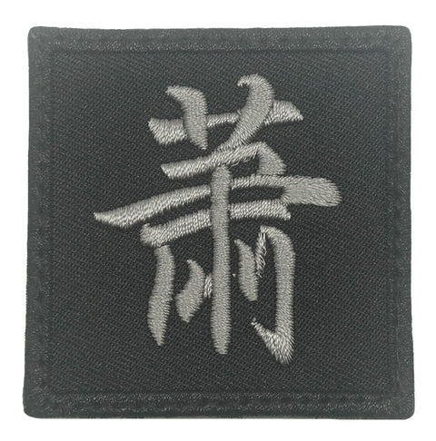 CHINESE SURNAME PATCH 萧 XIAO - BLACK FOLIAGE
