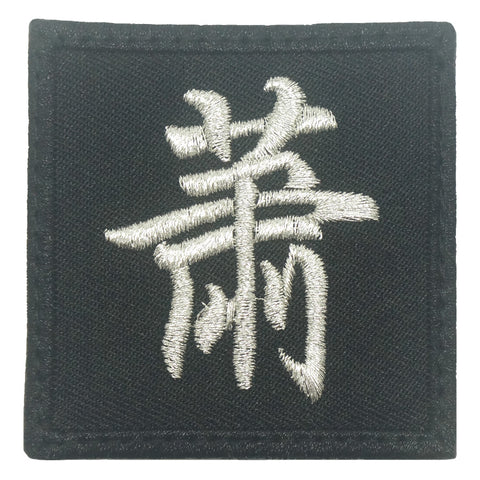 CHINESE SURNAME PATCH 萧 XIAO - BLACK METALLIC SILVER