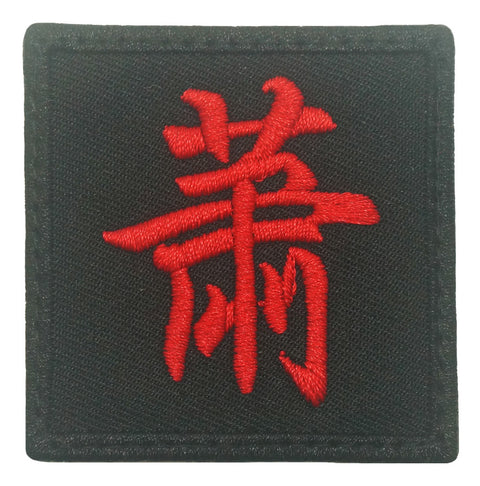 CHINESE SURNAME PATCH 萧 XIAO - BLACK RED