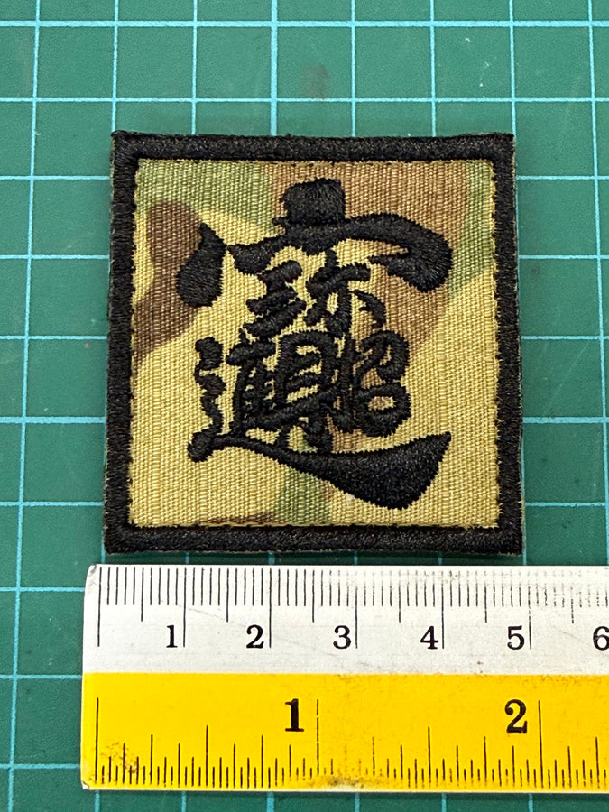 招财进宝 "ZHAO CAI JIN BAO" PATCH - MULTICAM (5 CM X 5 CM)