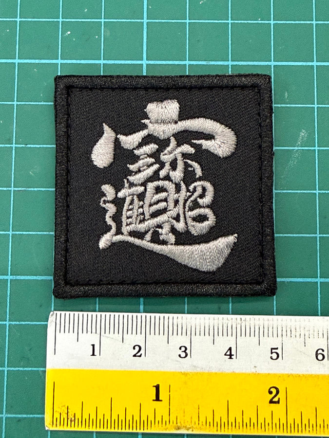 招财进宝 "ZHAO CAI JIN BAO" PATCH (5 CM X 5 CM)