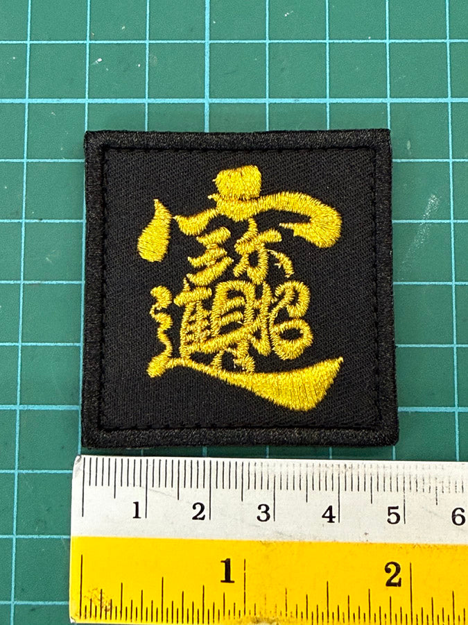 招财进宝 "ZHAO CAI JIN BAO" PATCH (5 CM X 5 CM)