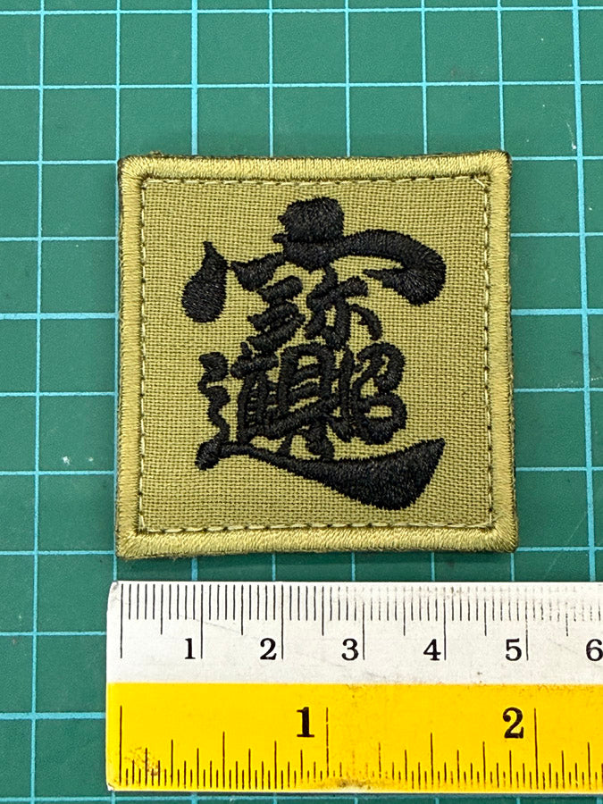 招财进宝 "ZHAO CAI JIN BAO" PATCH (5 CM X 5 CM)