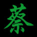 CHINESE SURNAME GLOW IN THE DARK PATCH - CAI 蔡