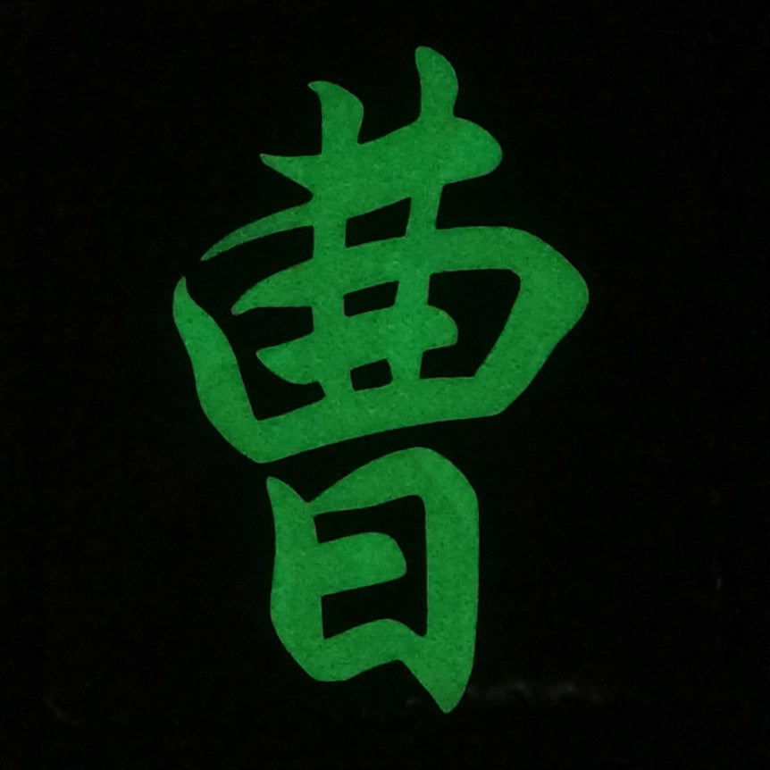 CHINESE SURNAME GLOW IN THE DARK PATCH - CAO 曹