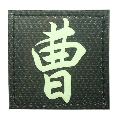 CHINESE SURNAME GLOW IN THE DARK PATCH - CAO 曹