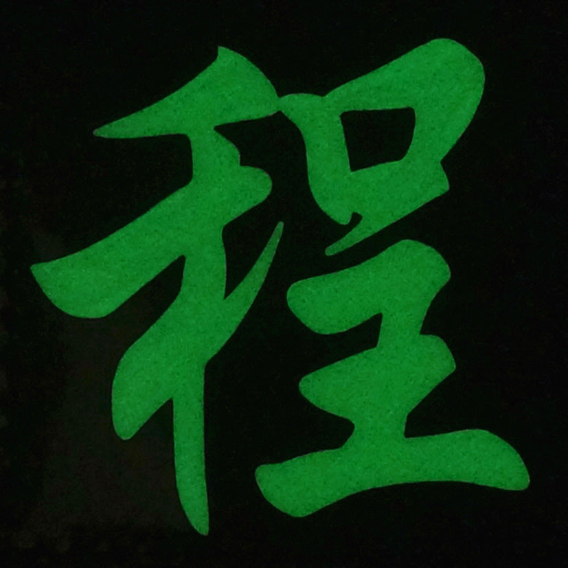 CHINESE SURNAME GLOW IN THE DARK PATCH - CHENG 程