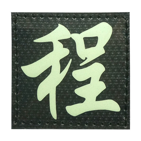 CHINESE SURNAME GLOW IN THE DARK PATCH - CHENG 程