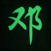 CHINESE SURNAME GLOW IN THE DARK PATCH - DENG 邓