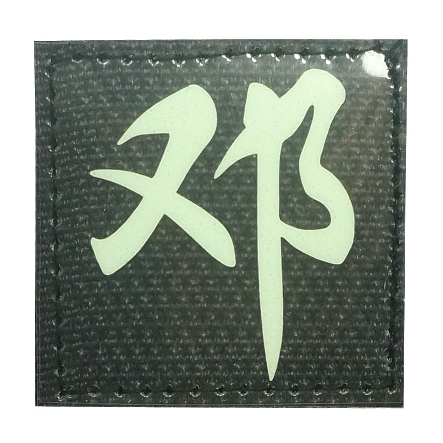 CHINESE SURNAME GLOW IN THE DARK PATCH - DENG 邓