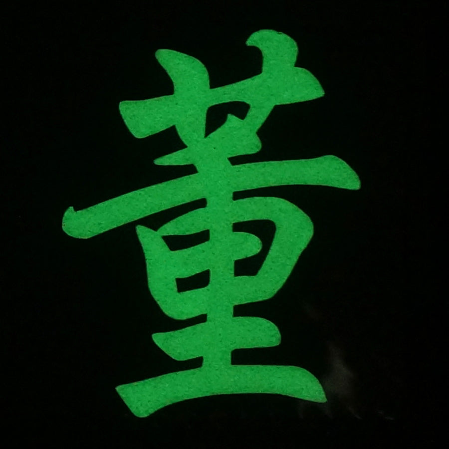 CHINESE SURNAME GLOW IN THE DARK PATCH - DONG 董