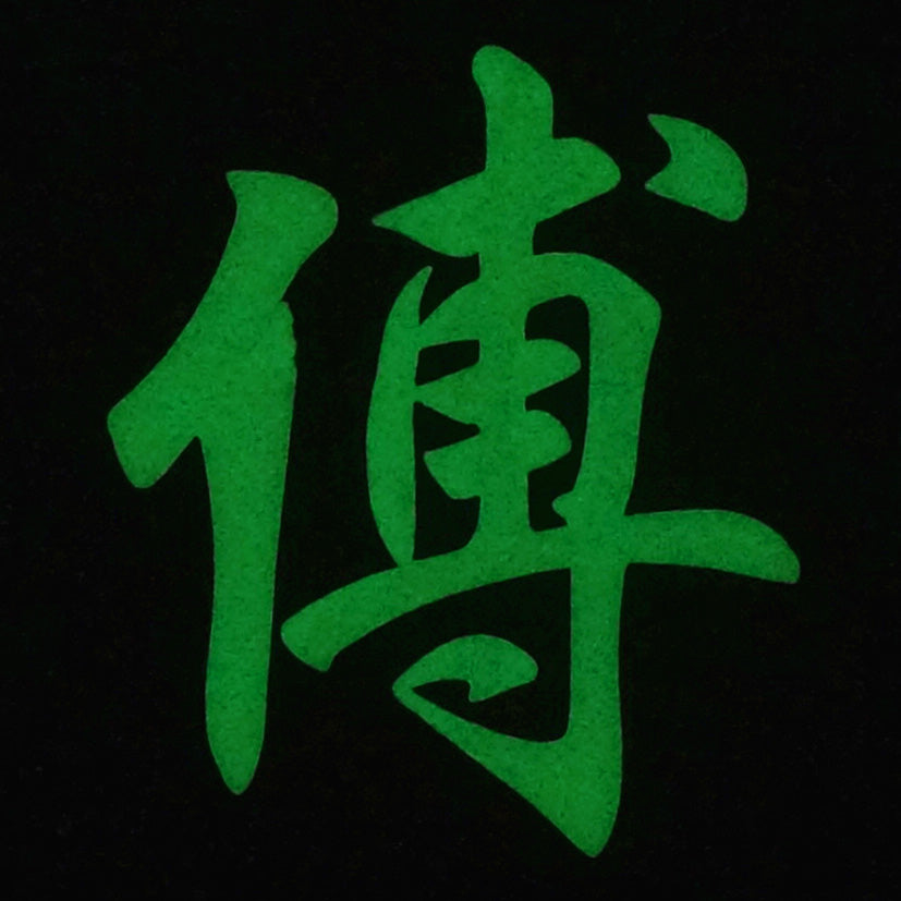 CHINESE SURNAME GLOW IN THE DARK PATCH - FU 傅