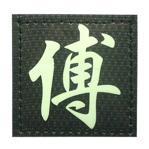 CHINESE SURNAME GLOW IN THE DARK PATCH - FU 傅