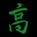 CHINESE SURNAME GLOW IN THE DARK PATCH - GAO 高